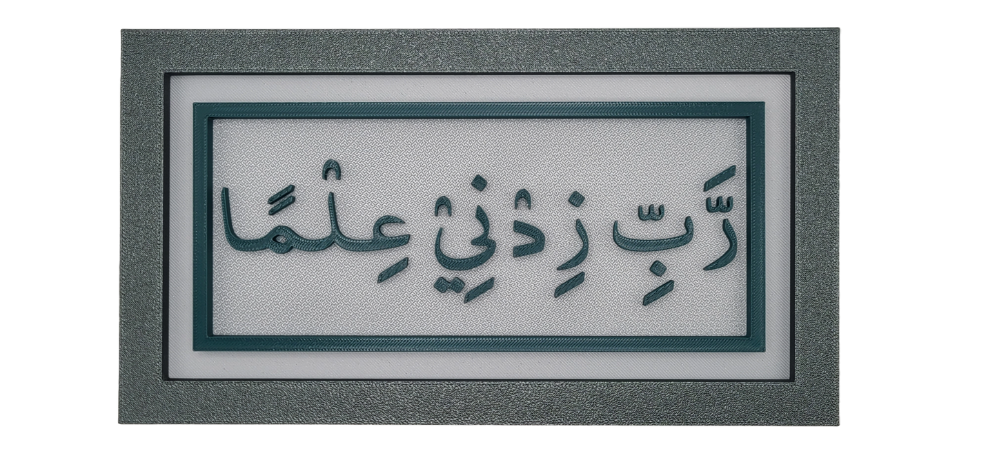 Wall and Desk Plaque - O My Lord Increase Me In Knowledge - Arabic Text