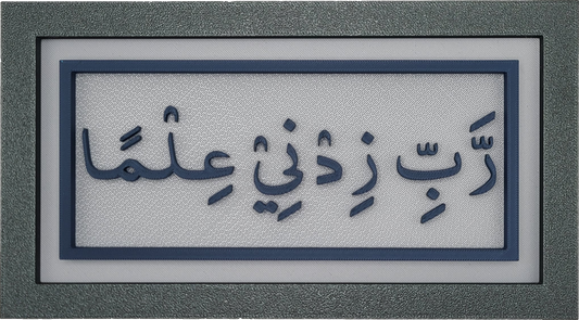 Wall and Desk Plaque - O My Lord Increase Me In Knowledge - Arabic Text